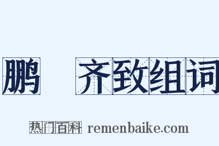 鹏鴳齐致组词是什么意思的图片